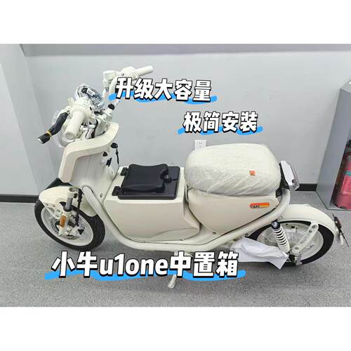 适用小牛电动车u1one中置箱储物u1one大容量中箱电动车改装配件