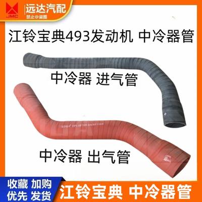 适用于江铃宝典中冷器进气管出气管引擎进气管宝典皮卡中冷器管