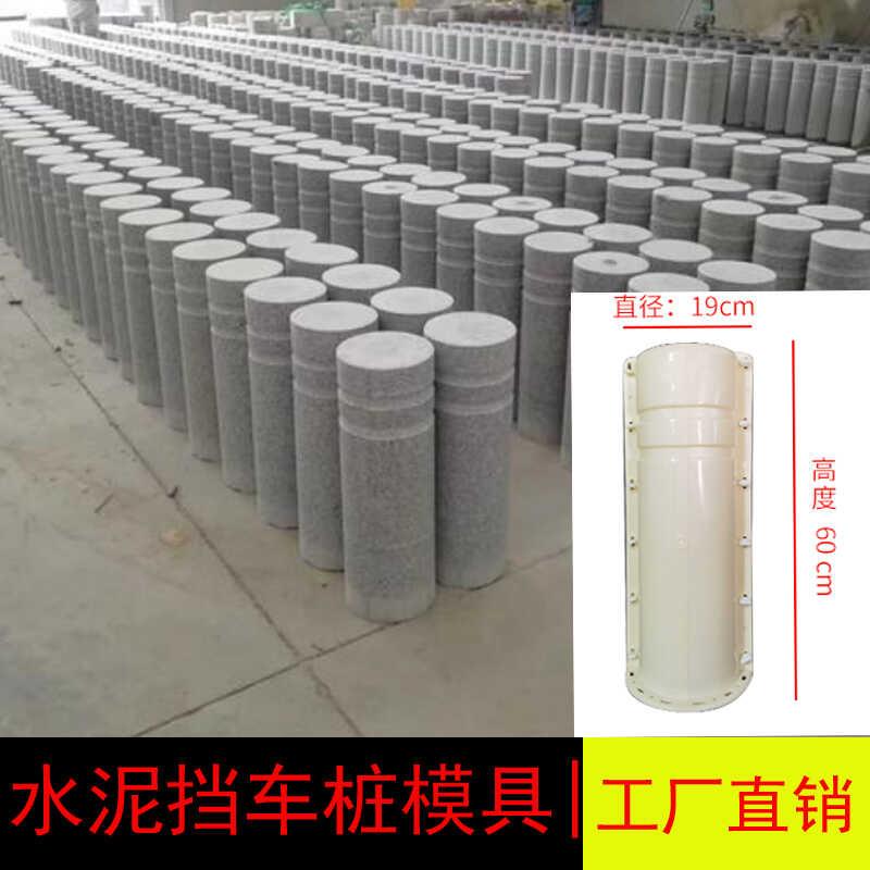 水泥混凝土阻车桩模具圆柱立式停车杆隔离墩护栏围栏模板物业磨具