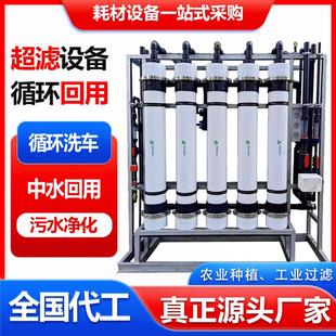 超滤设备洗车循环中水回用污水净化车尿素提纯PVDF超滤膜五级过滤