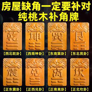 补角牌房屋缺角干 干坎艮震巽离坤兑卦方位纯桃木补角牌东南西北