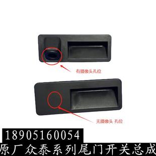 众泰T600运动版 关行李箱拉手把手按钮 Z700大迈X7Z560500尾门开