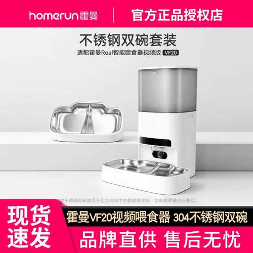 霍曼宠物自动喂食器304不锈钢双碗套装_适配VF20智能影片喂食器