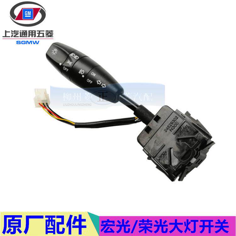 原厂五菱宏光乐驰荣光 灯光开关 远 近光 雾灯转向灯大灯组合配件