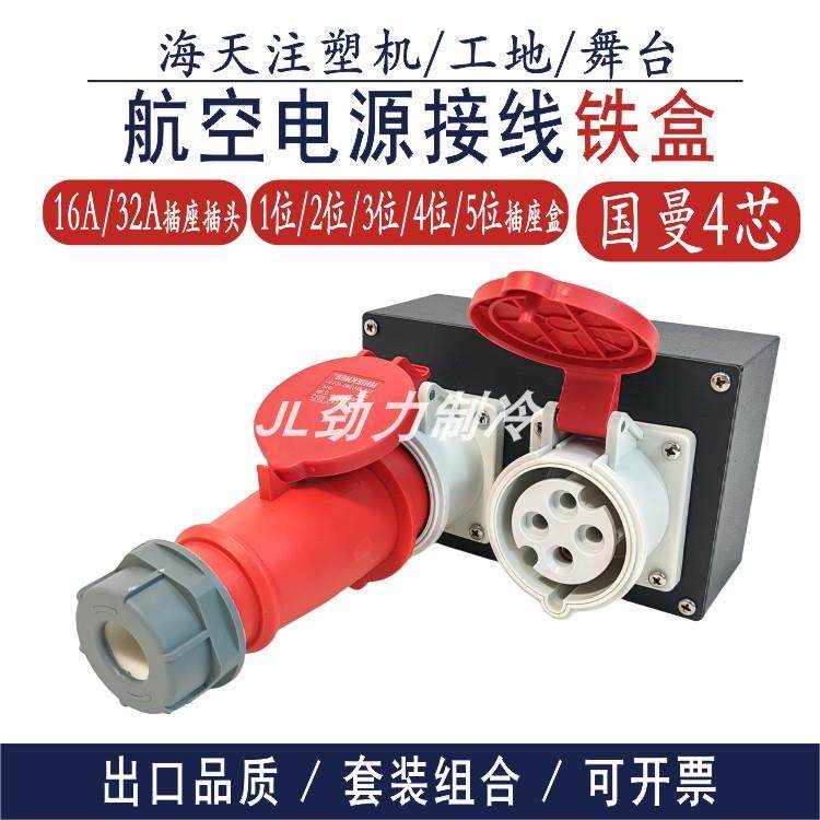 航空电源接线底盒4芯16A32A国曼380V 3 4孔5孔位插座插头铁盒组合