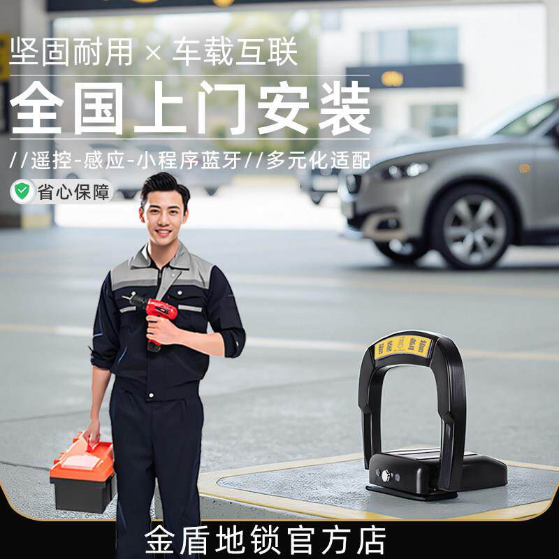 【包安装】金盾智能车位锁遥控感应停车锁坚固耐用全国上门安装