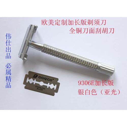 伟仕正品欧美9306-E加长版男士剃胡刀全铜双面手动刮胡刀赠20刀片