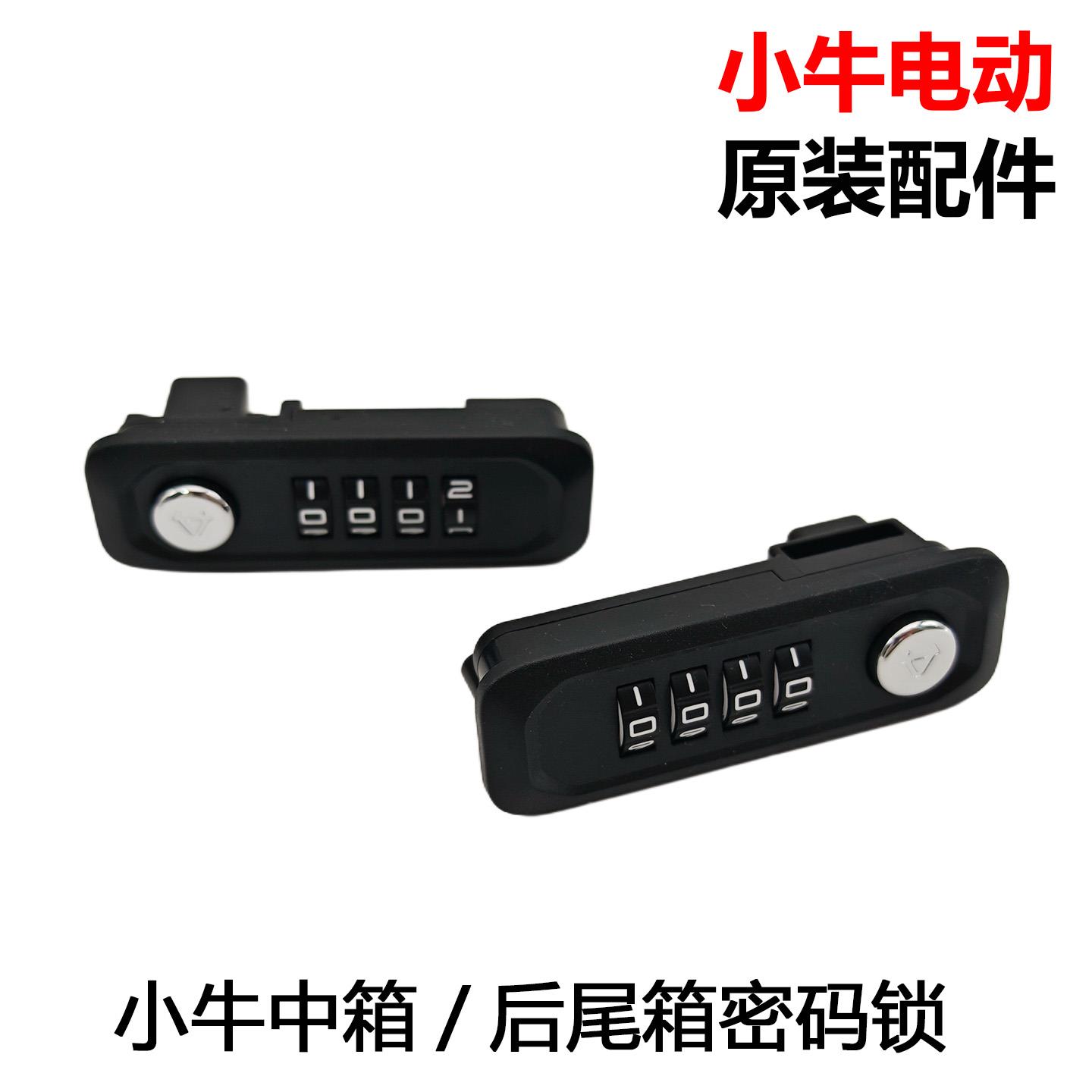 小牛电动车新款NXT/UMAX/F400T中箱锁尾箱锁后尾箱密码锁原装配件