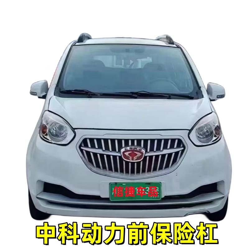适配中科动力C1S电动四轮车汽车前后保险杆前后护杠配件中科c1s前