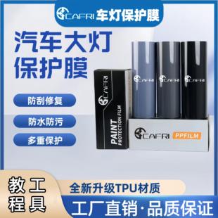汽车灯膜TPU大灯透光保护贴膜TPH熏黑尾灯修复划痕车灯防护改色膜
