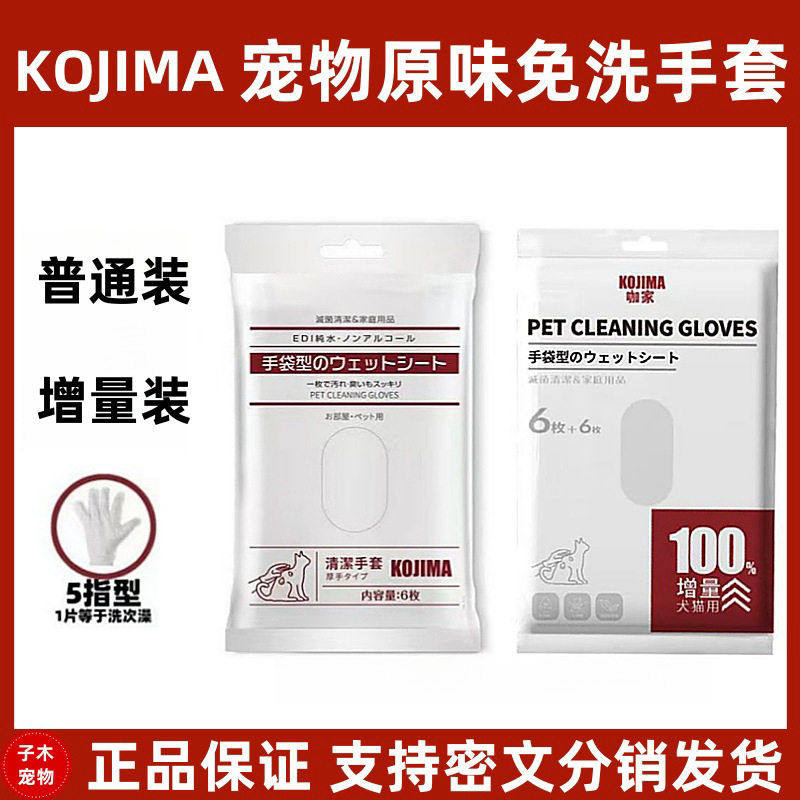 日本KOJIMA宠物手套湿巾猫狗免洗澡全身清洁去毛去污擦眼睛擦屁屁,宠物/宠物食品及用品,猫狗环境除臭/除菌剂,淘宝优惠券,粉丝福利购,淘宝优惠卷