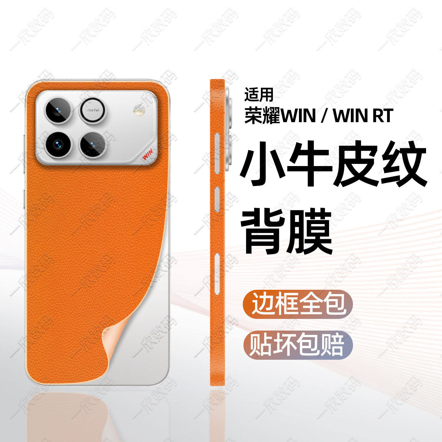 皮纹贴膜适用荣耀winrt背膜全包覆盖镜头底座膜honor win新款防滑后膜GT pro一体边框膜后壳背板素皮改色贴纸,3C数码配件,手机贴膜,淘宝优惠券,粉丝福利购,淘宝优惠卷