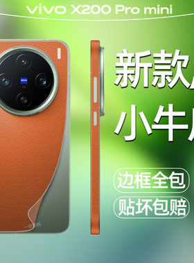 皮纹背膜适用vivox200promini手机后膜贴纸新款素皮后背贴膜x200promini高级感镜头全包边框膜防刮改色后壳膜