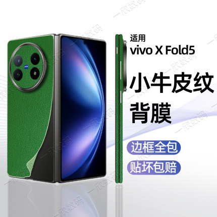 手机背膜适用vivo x fold5后膜贴纸新款一体边框全包皮纹保护膜xfold5新款超薄散热贴膜xfold3素皮改色后壳膜