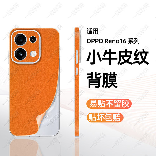 边框膜适用新款oppo reno16手背膜皮纹防滑后背贴膜reno16pro一体全包后壳镜头保护膜16素皮后盖背板改色贴纸