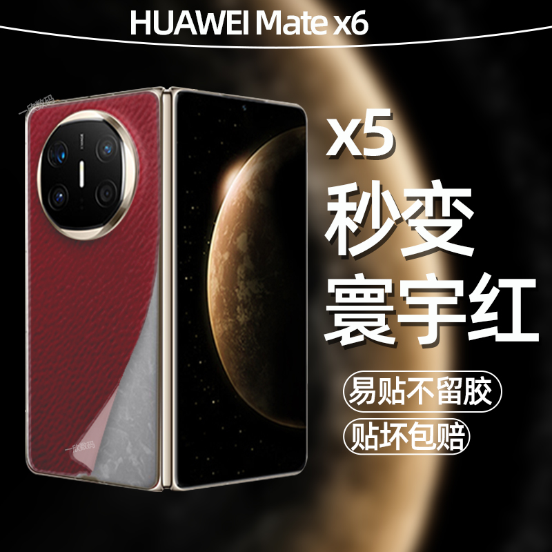 手机贴纸适用华为matex5背膜新款秒变matex6寰宇红典藏版后膜高级感轻奢素皮保护膜x5折叠屏皮纹后壳改色贴膜