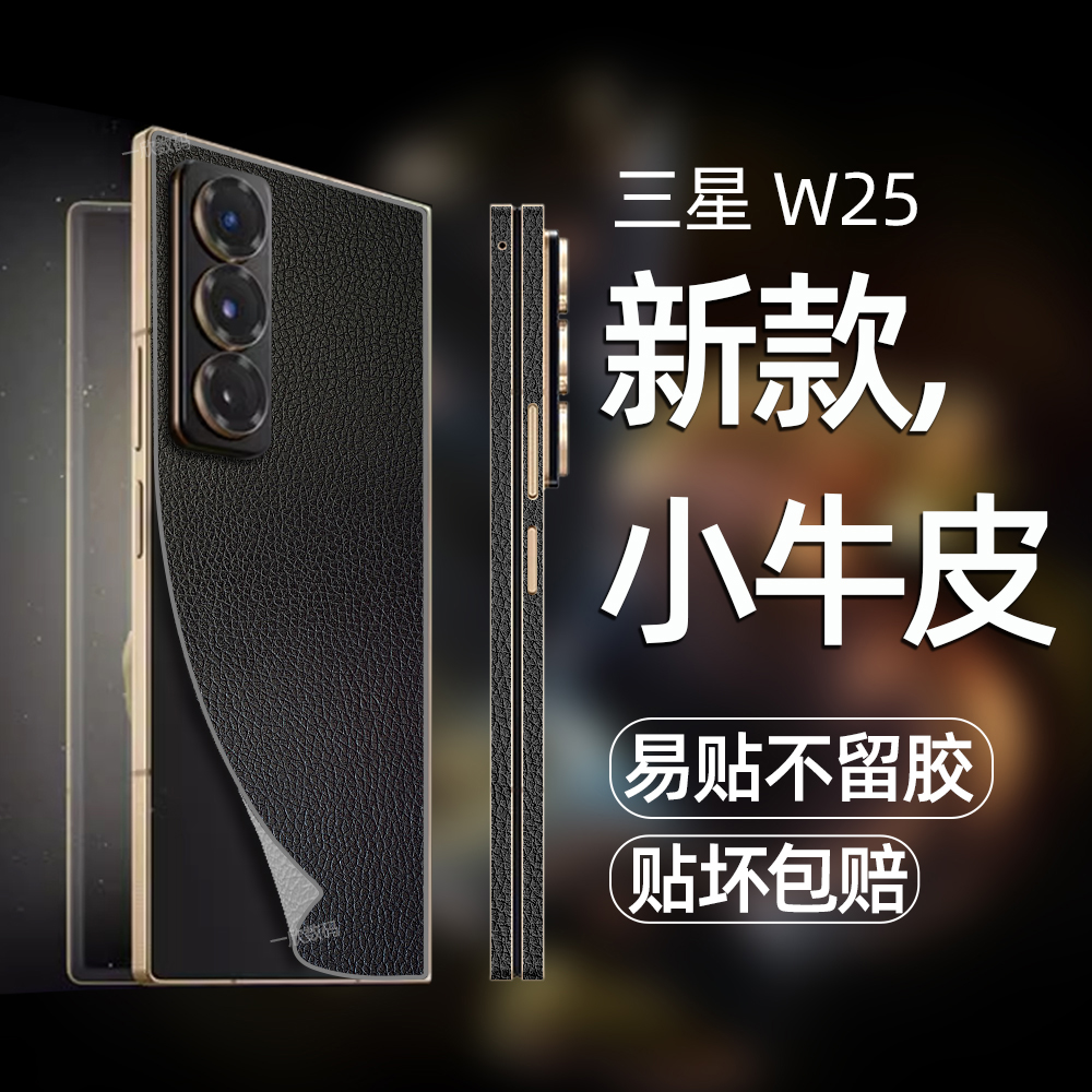 后膜贴纸适用三星w25背膜高端素皮全包边框膜w25心系天下手机后背贴膜w25折叠屏新款超薄防摔改色后壳保护膜
