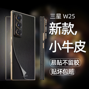 后膜贴纸适用三星w25背膜高端素皮全包边框膜w26心系天下手机后背贴膜w24折叠屏新款超薄防摔改色后壳保护膜