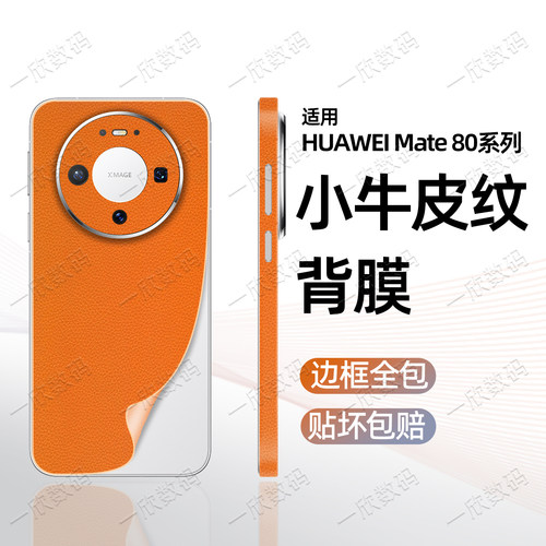 镜头贴膜适用华为mate80promax贴纸新款mate80手机背膜70rs非凡大师一体边框全包膜60pro纯色后壳背板改色贴