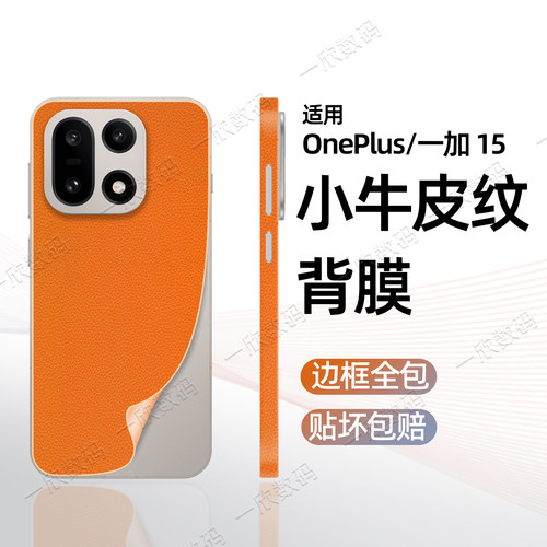 热销新款适用一加15边框全包背膜