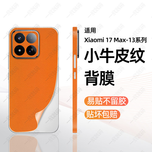 防滑背膜适用小米17 max皮纹后膜17proamx一体全包边框膜18fold素皮改色贴纸14后壳背板防刮保护膜创意镜头膜