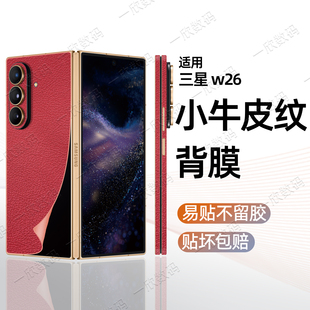 手机后背贴适用三星w26背膜新款皮纹包边贴膜w25心系天下全包一体边框防滑后膜fold7折叠屏后壳背板改色贴纸