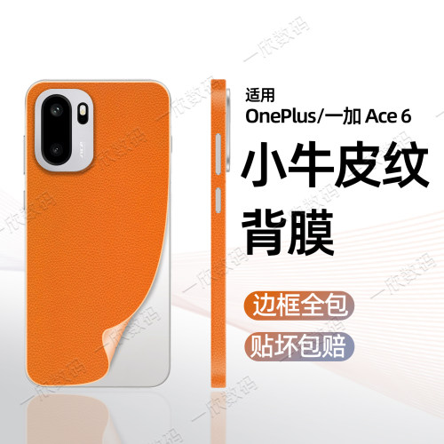 手机后膜贴纸适用一加ace6背膜新款全包防滑保护膜oneplus ace6包边后壳贴膜一体边框膜5pro后背板镜头改色膜