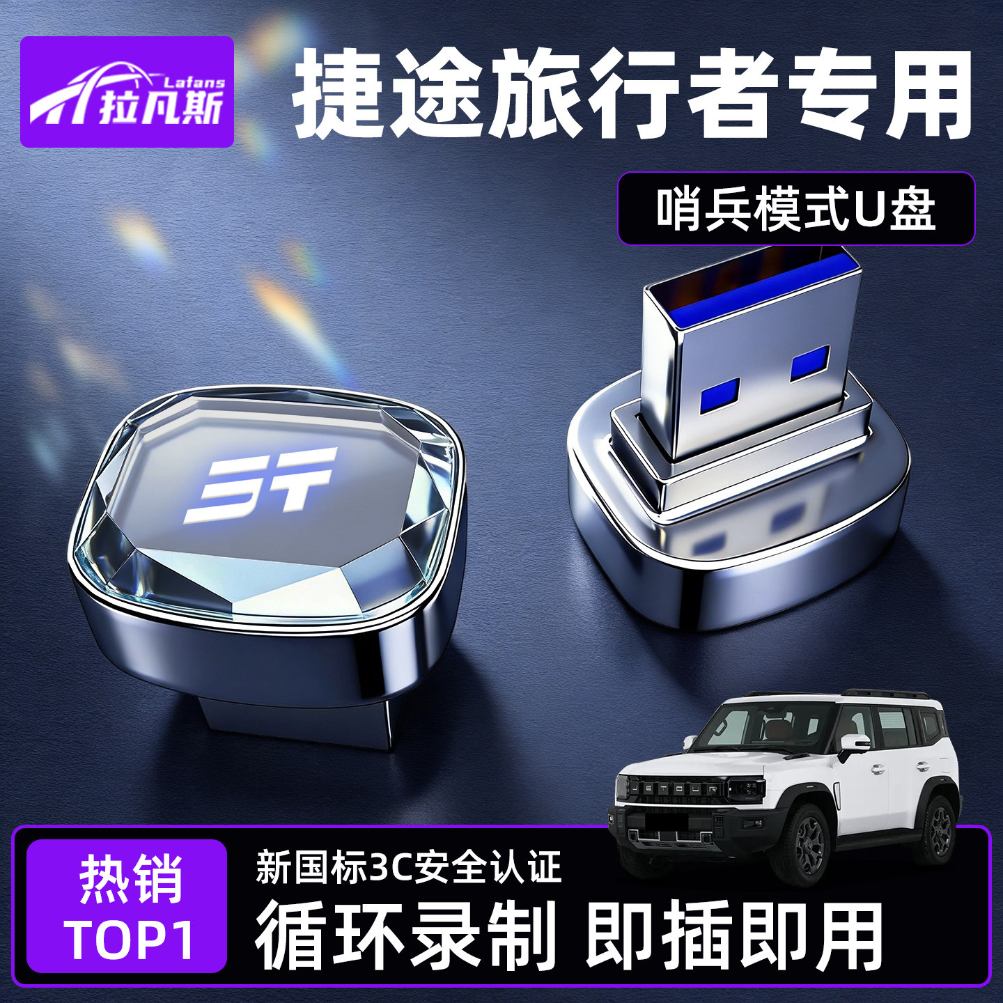 捷途旅行者行车记录仪专用U盘自由者内存卡容量哨兵车载储存优盘