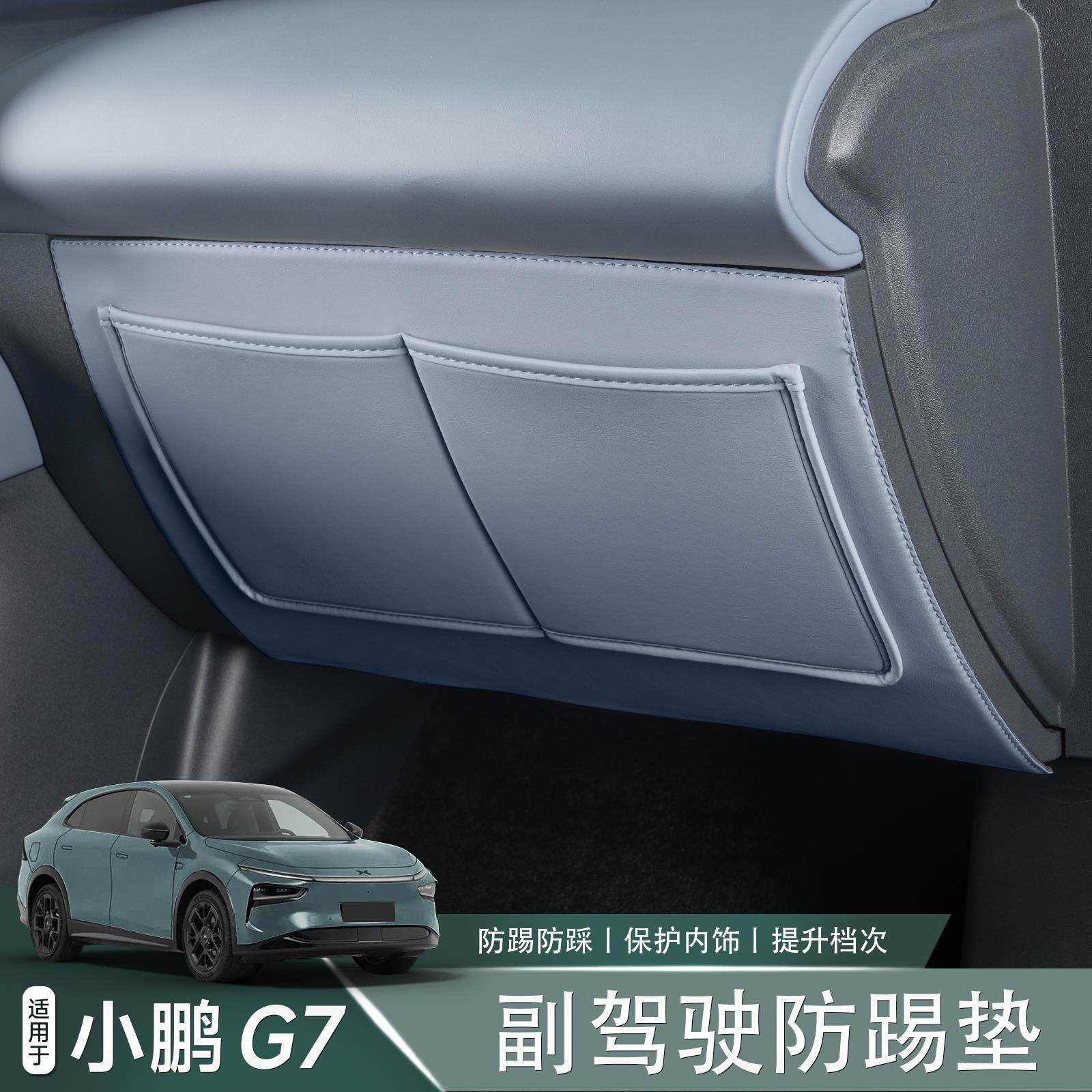 适用于 于小鹏G7副驾驶多功能防踢垫储物兜防刮汽车内饰配件升级