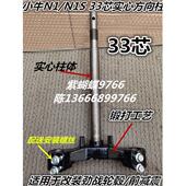NQi改装 适用小牛N1 N1S 下联板方向柱三芯柱实心33芯加宽压力轴承