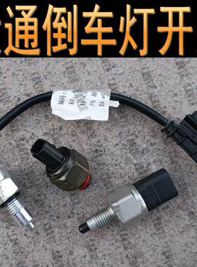 大通V80G10G50T60T7090V70倒车灯开关传感器插头倒车灯插头线束