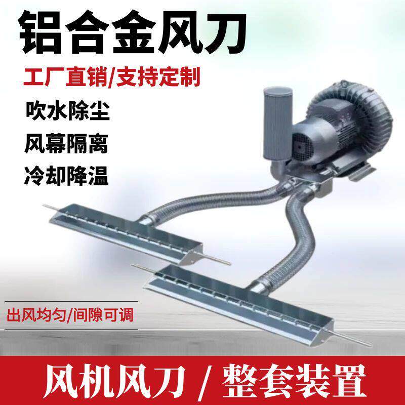 铝合金风刀气刀除尘吹水风幕降温高压风刀吹气吹干漩涡风机清扫器