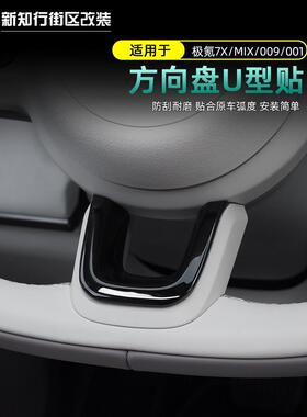 适用于24-25吉雄001/009/7X/Mix方向盘装饰贴纸内饰u型贴纸抗刮花