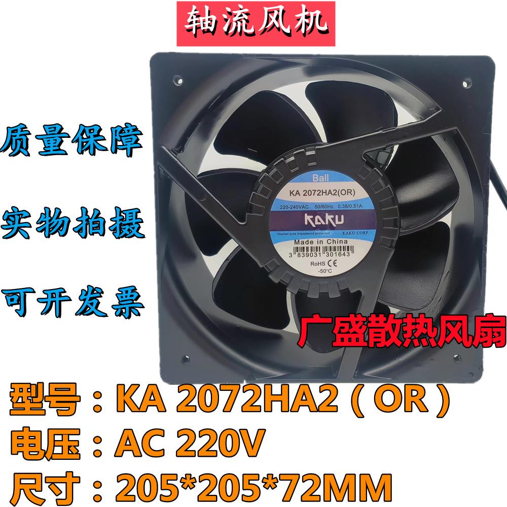 原装卡固KAKU轴流风机KA2072HA2（OR) AC220V 机箱耐高温散热风扇
