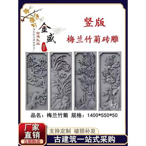 彷古建砖雕竖型砖雕中式四合院影背墙园林装饰浮雕竖版梅兰竹菊