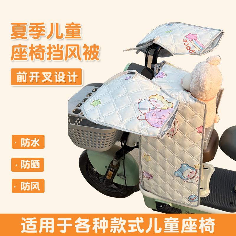 电动车前置儿童座椅挡风被电动车内搭防水夏季防晒开 叉薄款亲子