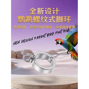 316L不锈钢鹦鹉脚环虎皮牡丹佩戴舒适不卡脚活扣站架用品刻字脚环