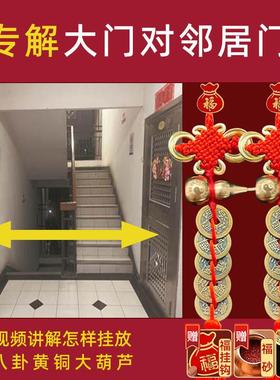 化解大门对邻居门阳台入户窗户装饰挂饰摆件挂大门上的吉祥物葫芦