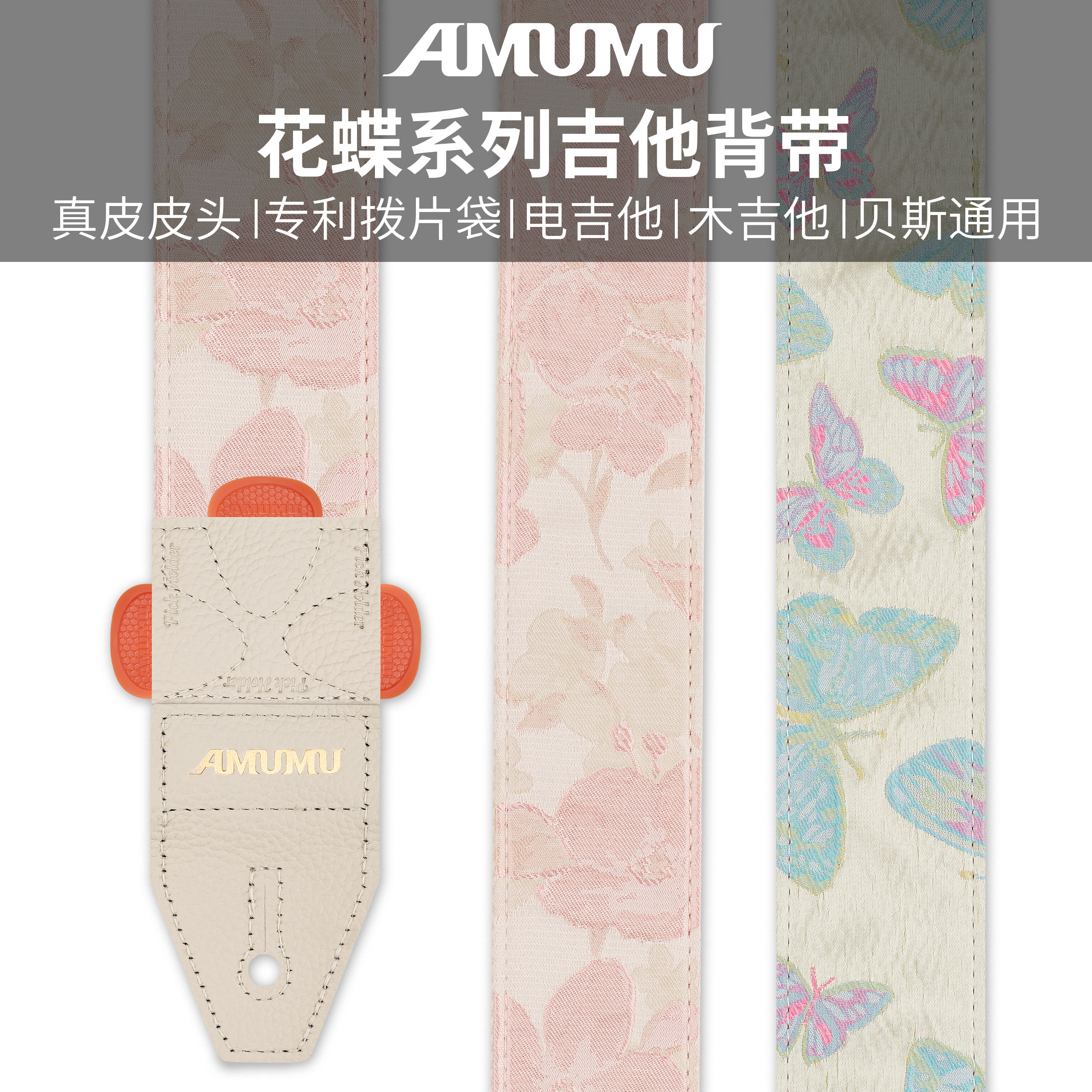 AMUMU花朵蝴蝶木/电吉他贝斯通用吉他背带斜挎肩带舒适耐用防滑