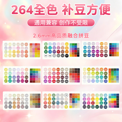 拼豆补充包264色融合豆子材料包