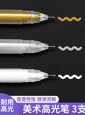 高光笔白色丙烯马克笔绘画高光白笔防水不掉色学生素描提亮专用笔彩色美术涂鸦笔黑卡手账金色笔白油漆记号笔
