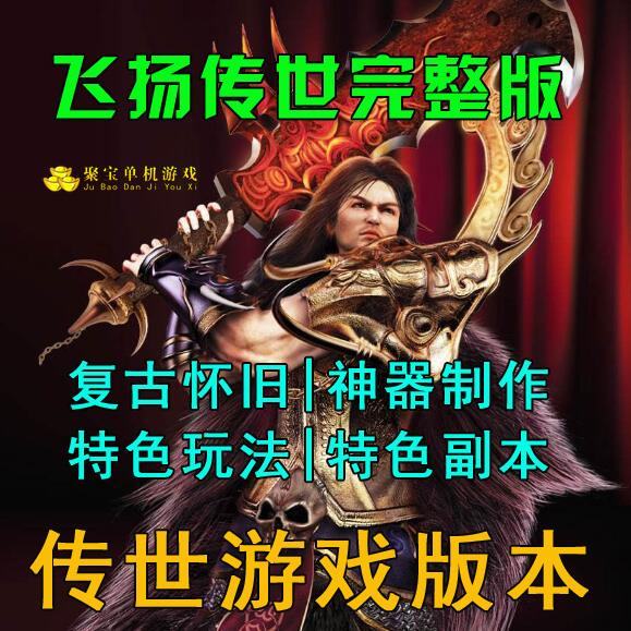 传世服务端 传奇世界单机飞扬版本 2003复古三无怀旧金币版