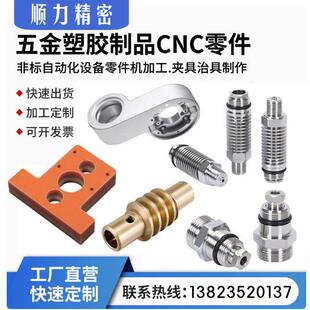 不锈钢铝合金数控车床零件定做精密机械加工五金配件塑料单件定制