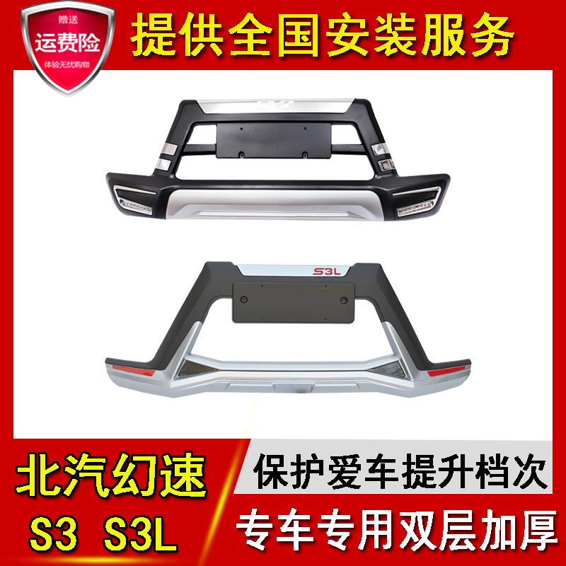 适用于北汽幻速S3保险杠s2前后杠 S3L前后护杠 幻速s3l前后保险杠