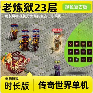 传世单机版传奇世界时长覆古老炼狱修炼无元神一键端单机版