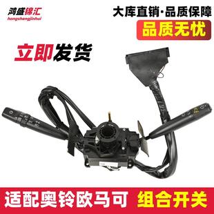 适配奥铃捷运ctx时代m3组合开关欧马可超越变光大灯光雨刮刷总成