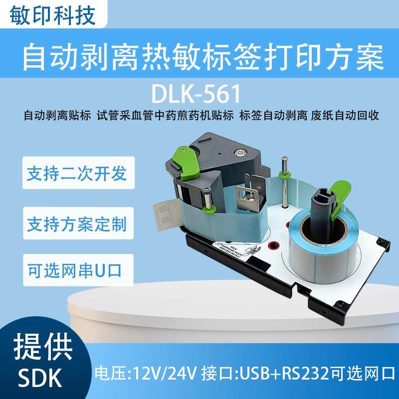 60mm热敏标签自动剥离底纸自动回收条码标签印表机电子秤自动车标