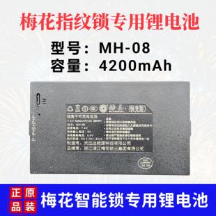 梅花指纹锁专用锂电池MH-08梅花智能锁密码锁电池送充电器绿