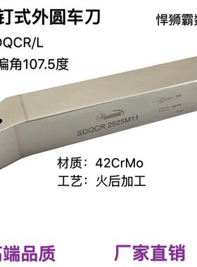 悍狮霸螺钉式107.5度外径外圆数控车床刀杆SDQCR/L10/12/16/20/25