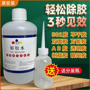 胶 解胶剂轻松快速解除广告安装 广告拉丝胶流氓胶瞬间胶密封无色